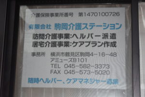 有限会社駒岡介護ステーション　様